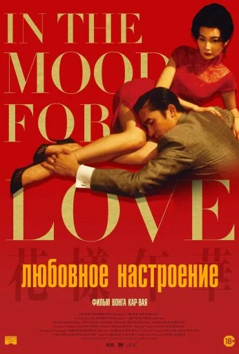 Любовное настроение (2000) онлайн бесплатно